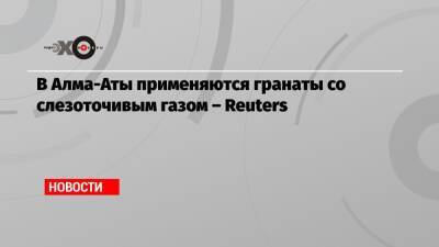 В Алма-Аты применяются гранаты со слезоточивым газом – Reuters