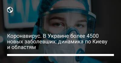 Коронавирус. В Украине более 4500 новых заболевших: динамика по Киеву и областям