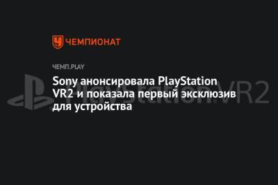 Sony анонсировала PlayStation VR2 и показала первый эксклюзив для устройства