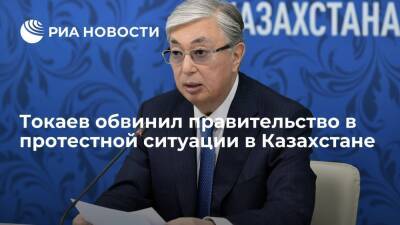Президент Казахстана Токаев: вина за допущение протестной ситуации лежит на правительстве