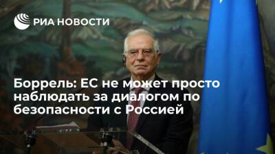 Боррель: ЕС не может быть просто наблюдателем в переговорах по безопасности с Россией