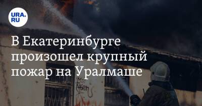 В Екатеринбурге произошел крупный пожар на Уралмаше. Фото, видео