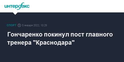 Гончаренко покинул пост главного тренера "Краснодара"