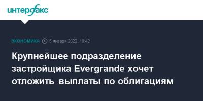 Крупнейшее подразделение застройщика Evergrande хочет отложить выплаты по облигациям