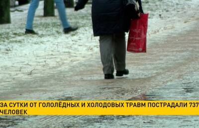 За сутки от гололёдных и холодовых травм в Беларуси пострадали 737 человек
