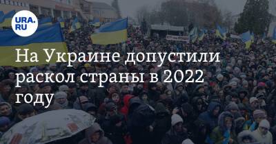 На Украине допустили раскол страны в 2022 году