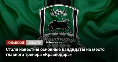 Стали известны основные кандидаты на место главного тренера «Краснодара»