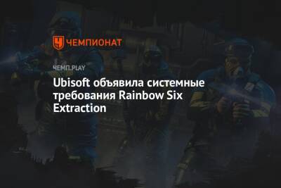 Rainbow VI (Vi) - Ubisoft объявила системные требования Rainbow Six Extraction - championat.com