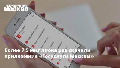 Более 7,5 миллиона раз скачали приложение «Госуслуги Москвы»