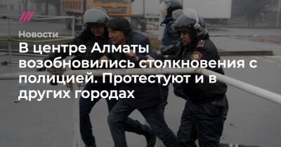 В центре Алматы возобновились столкновения с полицией. Протестуют и в других городах
