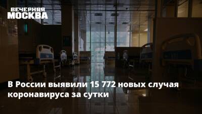 В России выявили 15 772 новых случая коронавируса за сутки