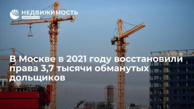 В Москве в 2021 году восстановили права 3,7 тысячи обманутых дольщиков