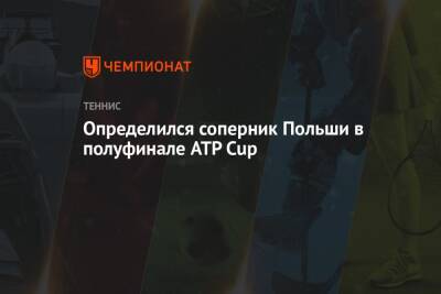 Определился соперник Польши в полуфинале ATP Cup