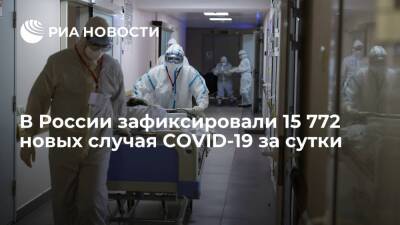 За сутки в России зафиксировали 15 772 новых случая COVID-19