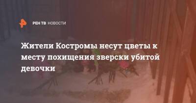 Жители Костромы несут цветы к месту похищения зверски убитой девочки - ren.tv - Россия - Кострома - Кострома