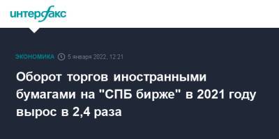 Оборот торгов иностранными бумагами на "СПБ бирже" в 2021 году вырос втрое