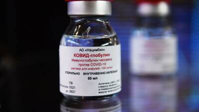 Минздрав России зарегистрировал новое лекарство от коронавирусной инфекции - "КОВИД-глобулин"