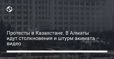 Протесты в Казахстане. В Алматы идут столкновения и штурм акимата – видео