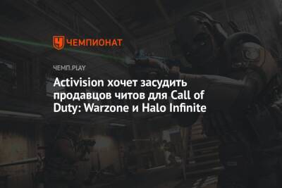Activision хочет засудить продавцов читов для Call of Duty: Warzone и Halo Infinite