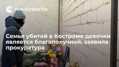 Прокуратура Костромской области: семья убитой пятилетней девочки является благополучной