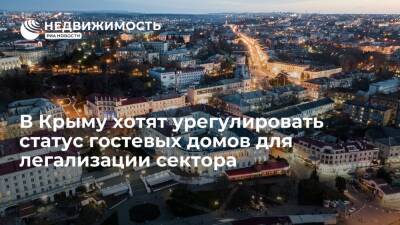 В Крыму хотят урегулировать статус гостевых домов для легализации сектора