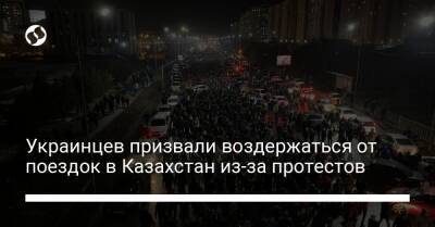 Украинцев призвали воздержаться от поездок в Казахстан из-за протестов