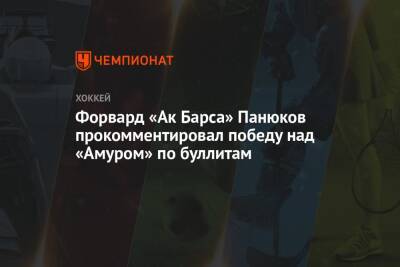 Форвард «Ак Барса» Панюков прокомментировал победу над «Амуром» по буллитам