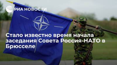 Заявление: заседание Совета Россия-НАТО начнется в Брюсселе 12 января в десять утра