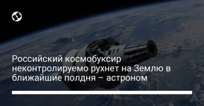 Российский космобуксир неконтролируемо рухнет на Землю в ближайшие полдня – астроном