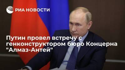 Путин на встрече с генконструктором "Алмаз-Антея": ПВО РФ самое надежное на мировом рынке