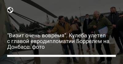 "Визит очень вовремя". Кулеба улетел с главой евродипломатии Боррелем на Донбасс: фото