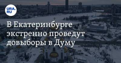 В Екатеринбурге экстренно проведут довыборы в Думу