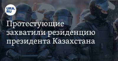 Протестующие захватили резиденцию президента Казахстана