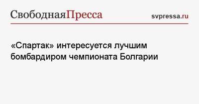 «Спартак» интересуется лучшим бомбардиром чемпионата Болгарии