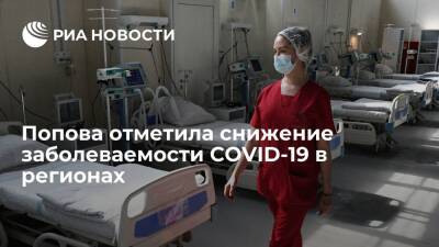 Глава Роспотребнадзора Попова отметила снижение заболеваемости COVID-19 в регионах