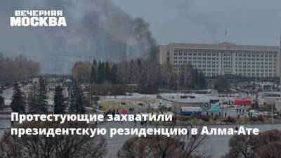 Протестующие захватили президентскую резиденцию в Алма-Ате