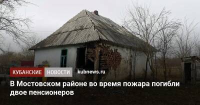 В Мостовском районе во время пожара погибли двое пенсионеров