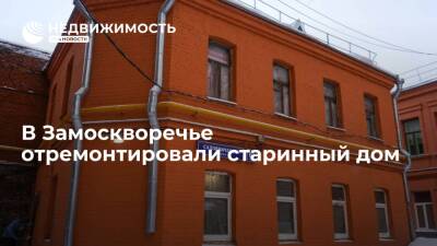 В Замоскворечье отремонтировали старинный дом - realty.ria.ru - Москва - район Замоскворечье - Москва