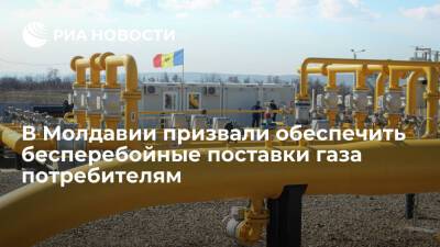 Совбез Молдавии попросил правительство обеспечить бесперебойные поставки газа потребителям