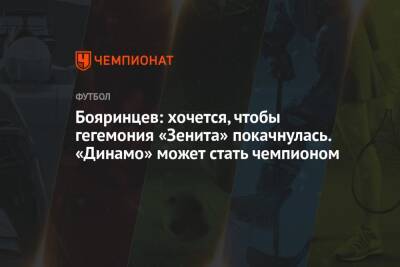 Бояринцев: хочется, чтобы гегемония «Зенита» покачнулась. «Динамо» может стать чемпионом