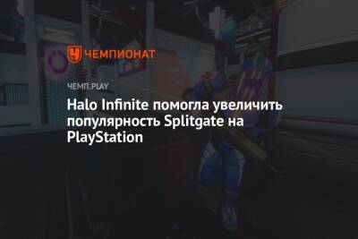 Halo Infinite помогла увеличить популярность Splitgate на PlayStation