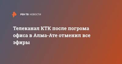 Телеканал КТК после погрома офиса в Алма-Ате отменил все эфиры