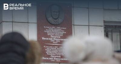В Казани открыли мемориальную доску в честь Василия Лихачева