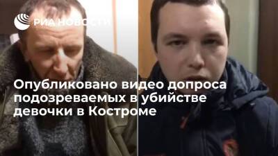 МВД России опубликовало видео допроса мужчин, подозреваемых в убийстве девочки в Костроме