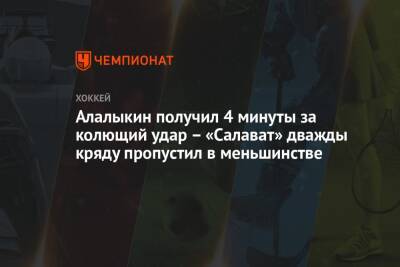 Алалыкин получил 4 минуты за колющий удар – «Салават» дважды кряду пропустил в меньшинстве - championat.com - Уфа - Рига