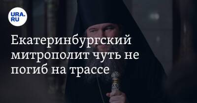 Екатеринбургский митрополит чуть не погиб на трассе