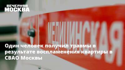 Один человек получил травмы в результате воспламенения квартиры в СВАО Москвы