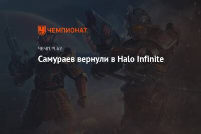 Самураев вернули в Halo Infinite