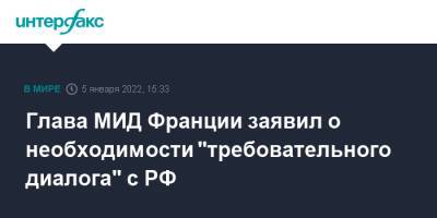 Глава МИД Франции заявил о необходимости "требовательного диалога" с РФ