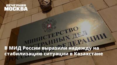 В МИД России выразили надежду на стабилизацию ситуации в Казахстане